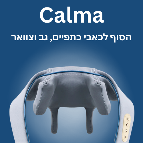 הקאלמה - מכשיר עיסוי אורתופדי מתקדם לצוואר גב וכתפיים מבית פיזיוטק