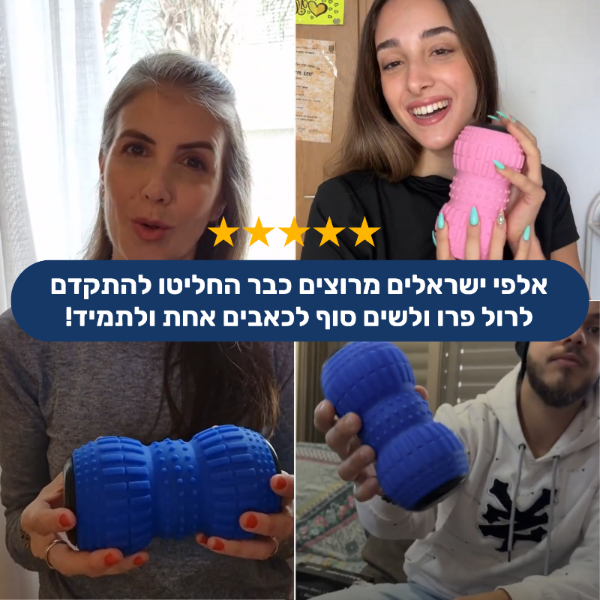 הרול פרו - מכשיר לטיפול בכאבי דורבן ורגליים ב-10 דקות ביום