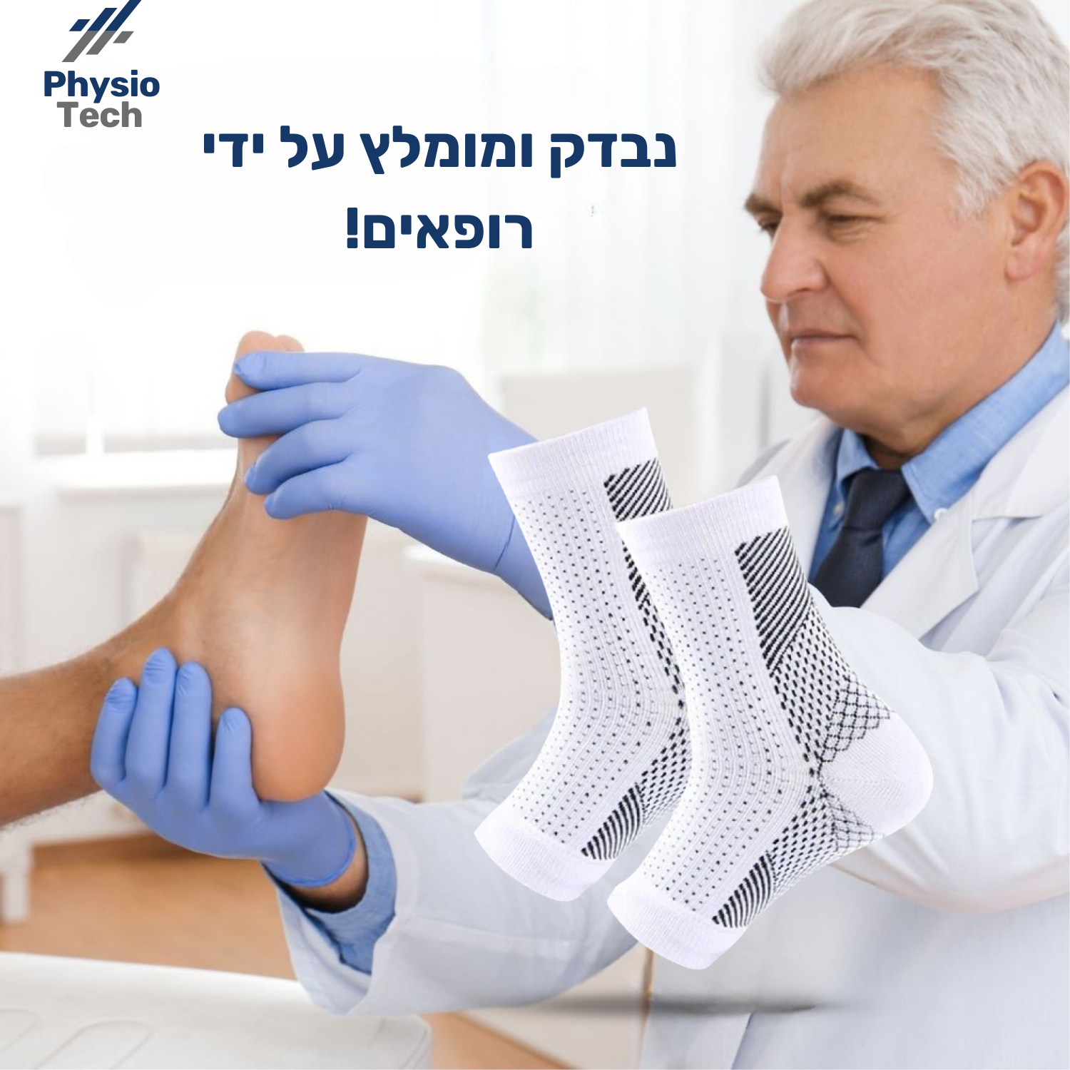 גרבי הקסם מבית פיזיוטק – גרביים אורתופדיות חדשניות להקלת כאבי רגליים!