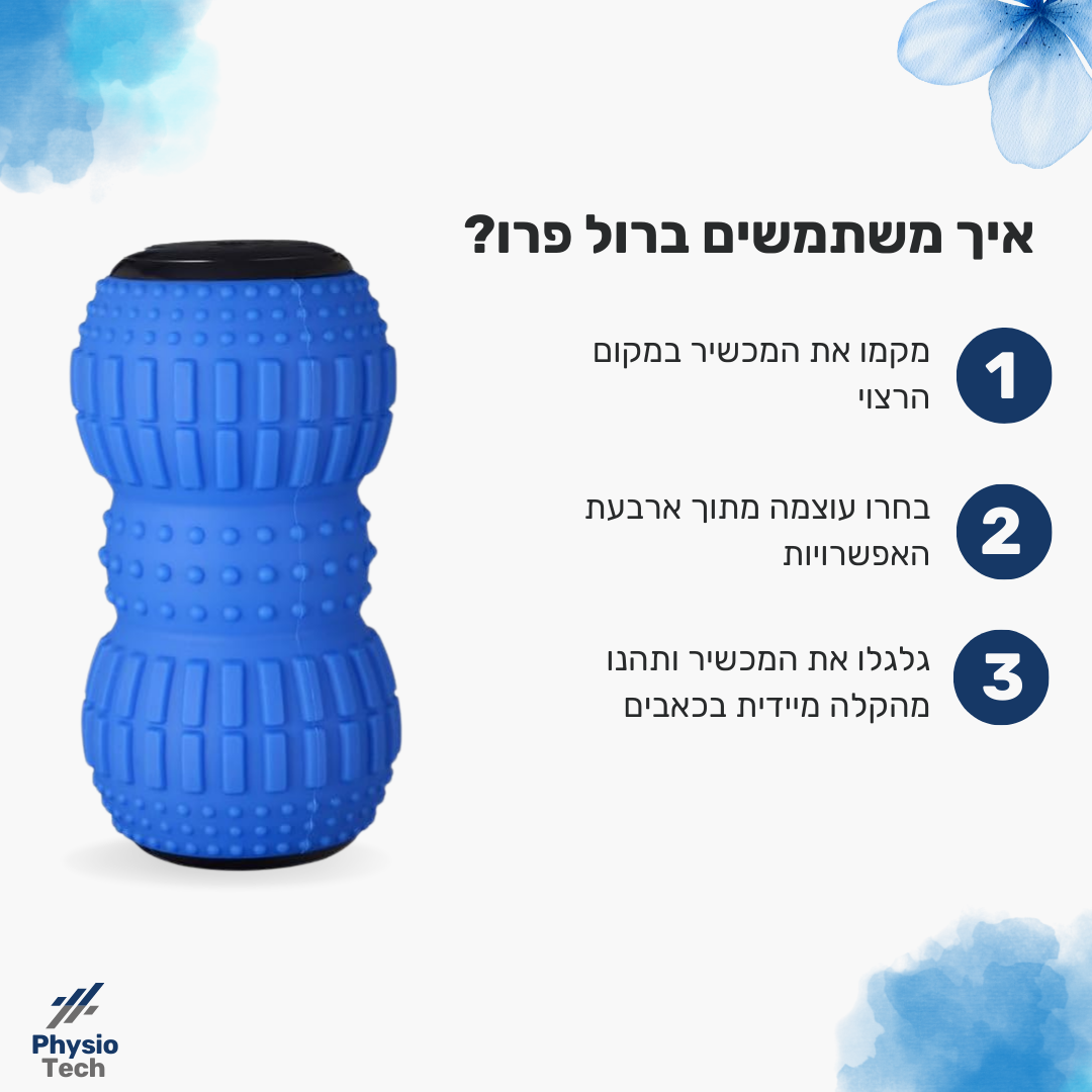 הרול פרו - מכשיר לטיפול בכאבי דורבן ורגליים ב-10 דקות ביום