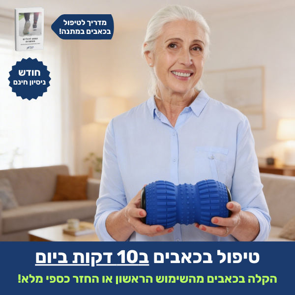 הרול פרו - מכשיר לטיפול בכאבי דורבן ורגליים ב-10 דקות ביום