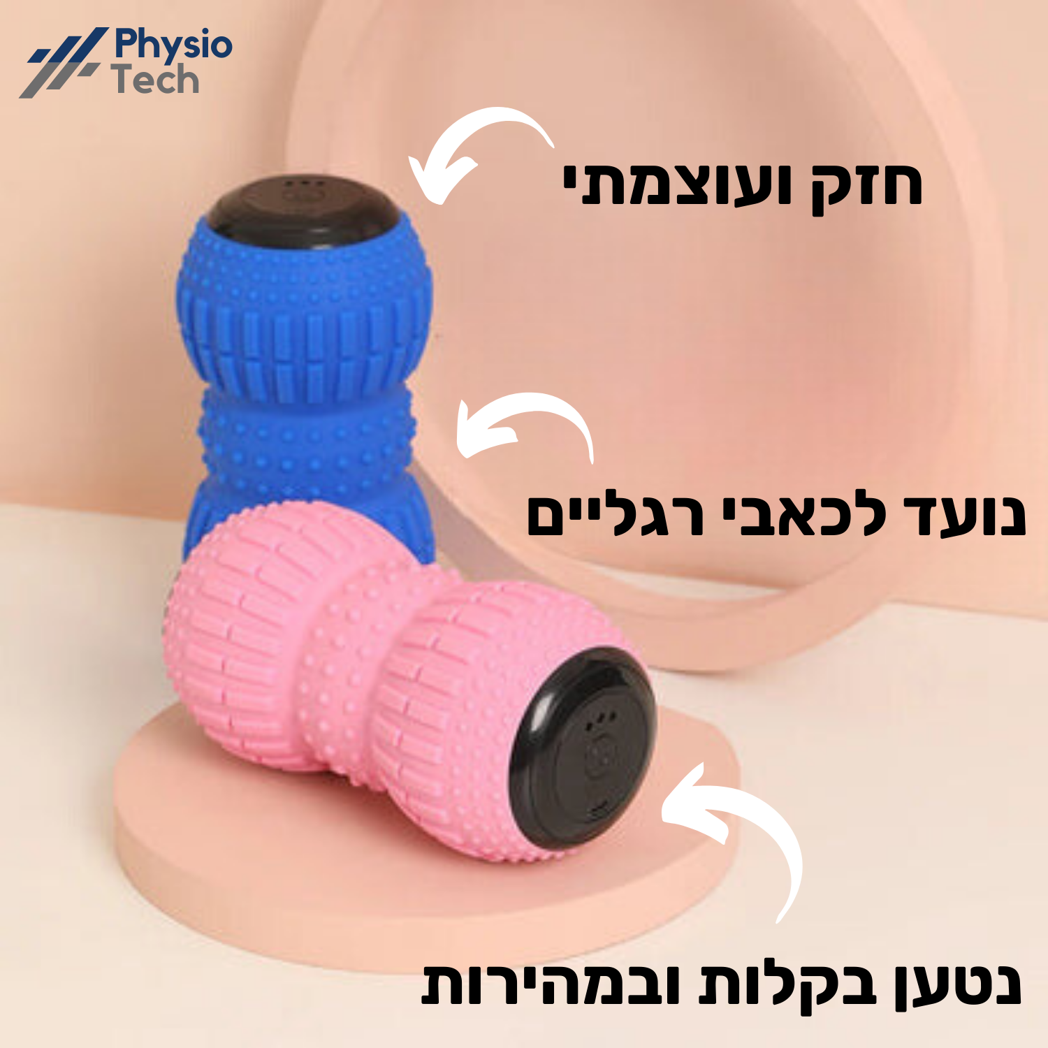 הרול פרו - מכשיר חדשני לטיפול בכאבי רגליים מבית פיזיוטק