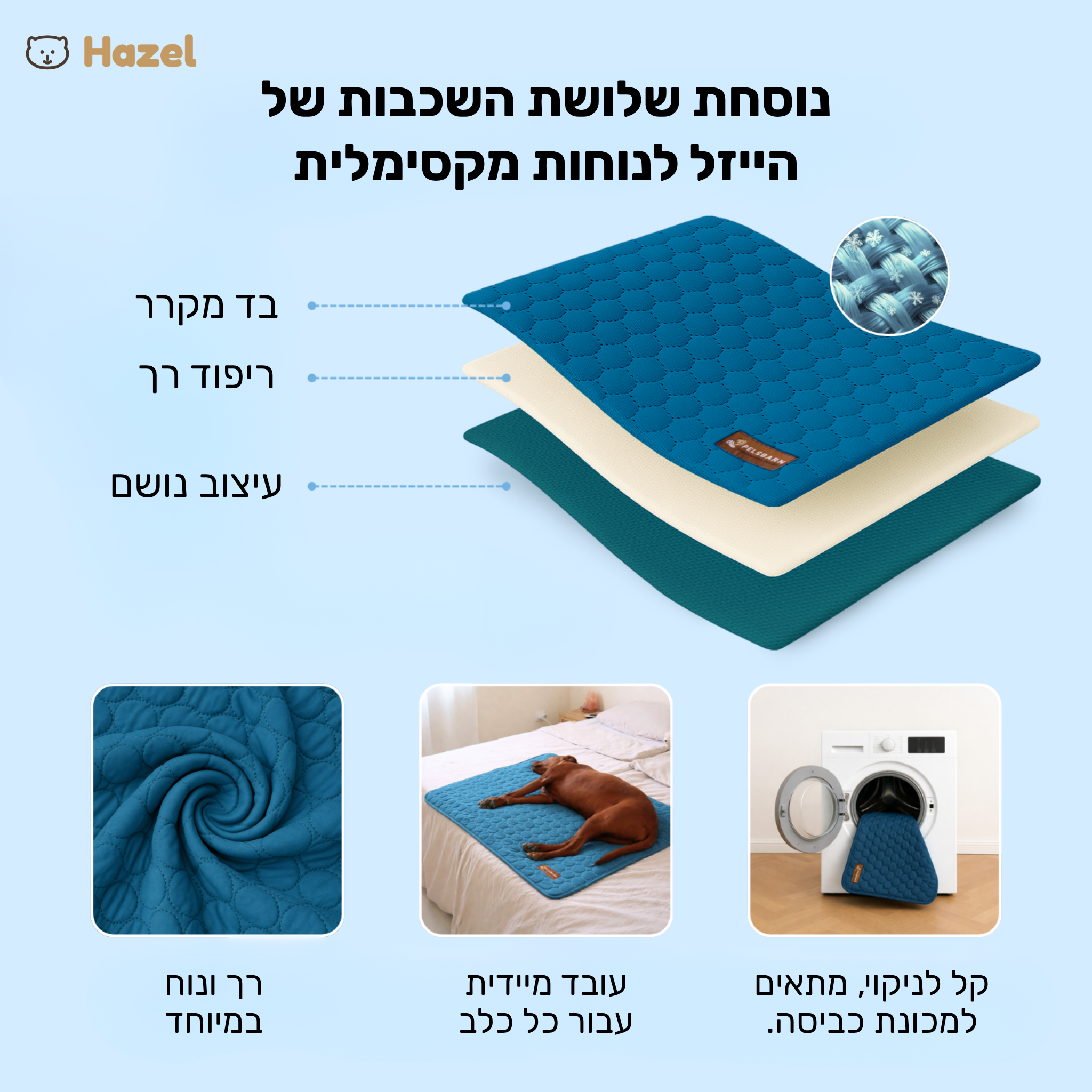 מזרן הקירור מבית הייזל