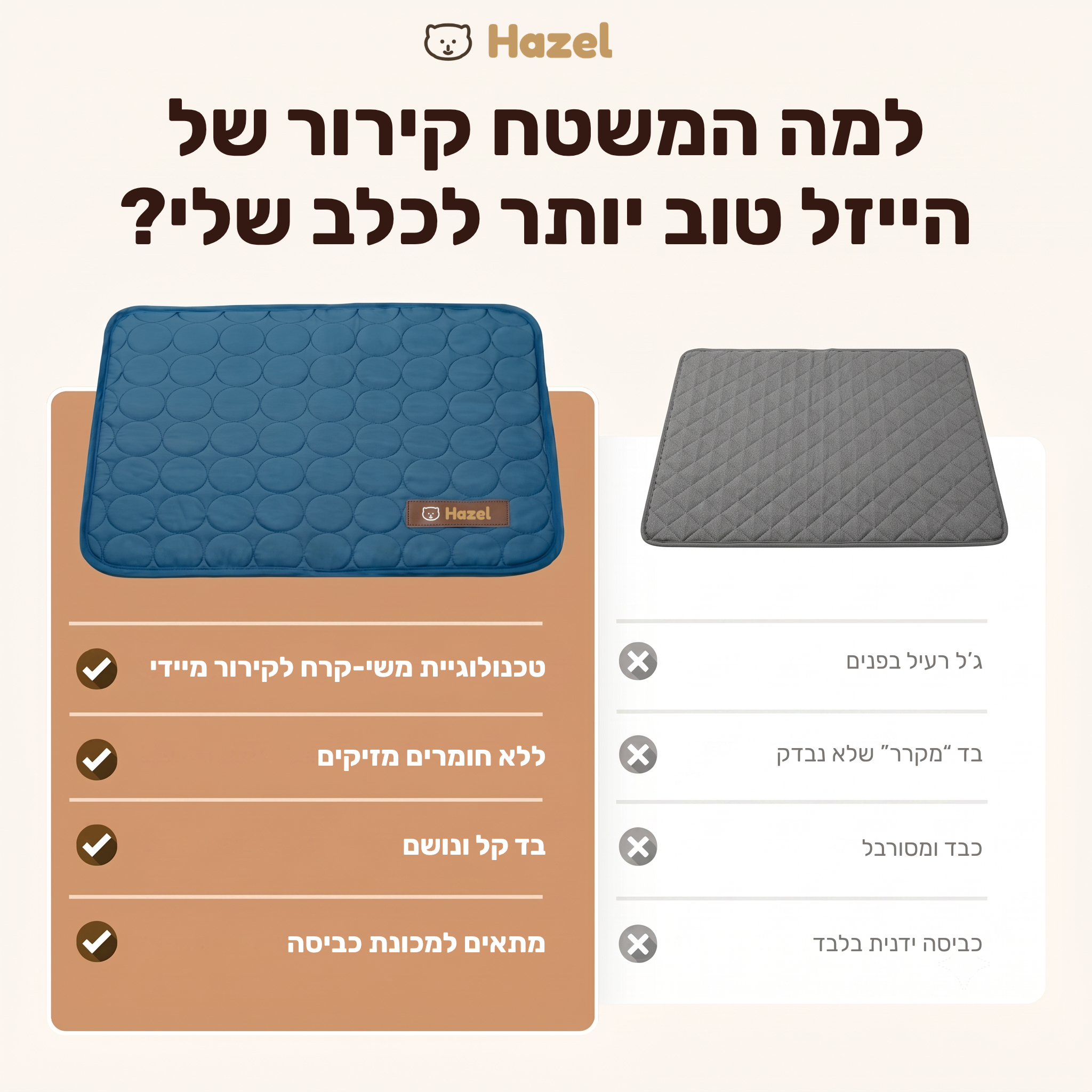 מזרן הקירור מבית הייזל